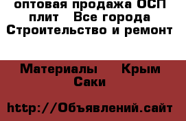 оптовая продажа ОСП плит - Все города Строительство и ремонт » Материалы   . Крым,Саки